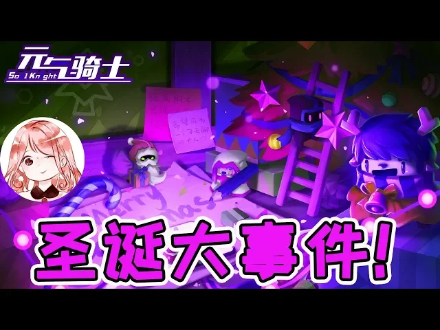 【元氣騎士•soul knight】圣诞大事件!最强橙武回炉重造?全新雷剑,诛天灭地